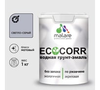 Грунт-Эмаль 3в1 MALARE EcoCorr для металлических поверхностей, акриловая быстросохнущая без запаха, матовая, светло-серая, 1 кг ГЭЭКОСВСМ0100
