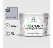Грунт-Эмаль 3в1 акриловая быстросохнущая без запаха матовая для металлических поверхностей MALARE EcoCorr светло-серая 10 кг 2022582797244