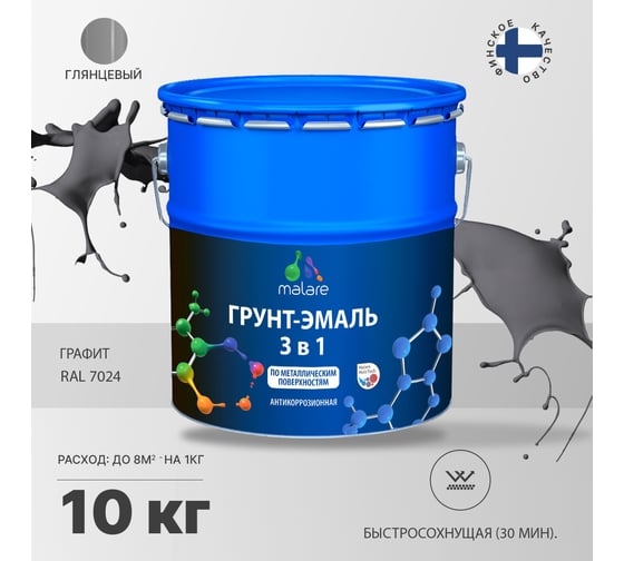 Грунт-Эмаль MALARE 3 в 1 по ржавчине, акриловая, графитово-серый(темный), глянцевая, 10 кг 7930085241452