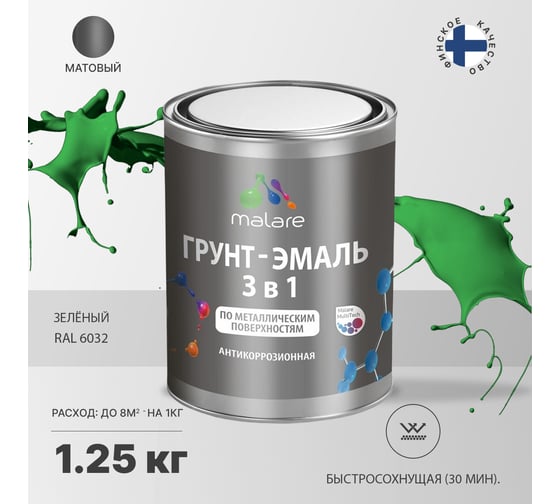 Грунт-Эмаль MALARE 3 в 1 по ржавчине, акриловая, зеленый, матовая, 1,25 кг 7930085241407