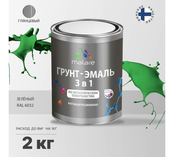 Грунт-Эмаль MALARE 3 в 1 по ржавчине, акриловая, зеленый, глянцевая, 2 кг 7930085241384