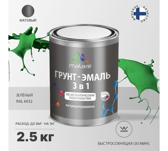 Грунт-Эмаль MALARE 3 в 1 по ржавчине, акриловая, зеленый, матовая, 2,5 кг 7930085241421