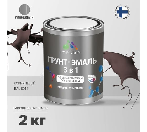 Грунт-Эмаль MALARE 3 в 1 по ржавчине, акриловая, коричневый, глянцевая, 2 кг 7930085241834