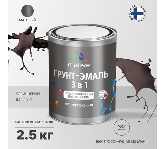 Грунт-Эмаль MALARE 3 в 1 по ржавчине, акриловая, коричневый, матовая, 2,5 кг 7930085241872