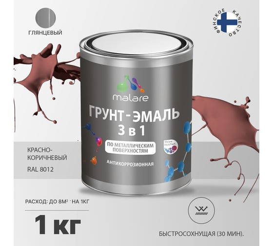 Грунт-Эмаль MALARE 3 в 1 по ржавчине, акриловая, красно-коричневый, глянцевая, 1 кг 7930085241711