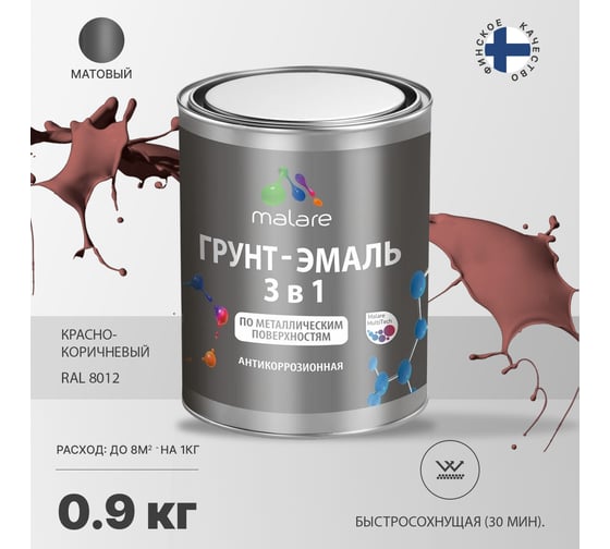 Грунт-Эмаль MALARE 3 в 1 по ржавчине, акриловая, красно-коричневый, матовая, 0,9 кг 7930085241759