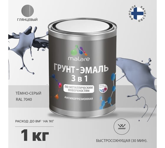 Грунт-Эмаль MALARE 3 в 1 по ржавчине, акриловая, темно-серый, глянцевая, 1 кг 7930085241629