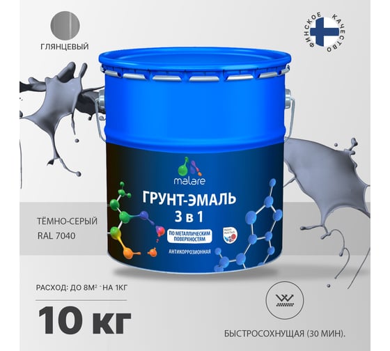Грунт-Эмаль MALARE 3 в 1 по ржавчине, акриловая, темно-серый, глянцевая, 10 кг 7930085241636