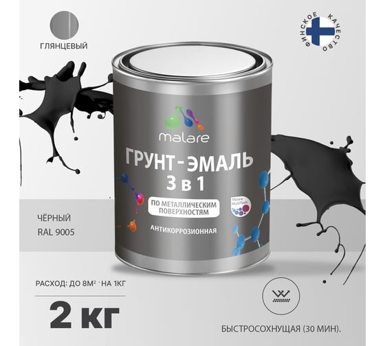 Грунт-Эмаль MALARE 3 в 1 по ржавчине, акриловая, черный, глянцевая, 2 кг 7930085242015