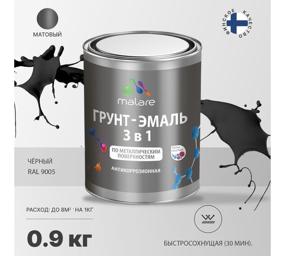 Грунт-Эмаль MALARE 3 в 1 по ржавчине, акриловая, черный, матовая, 0,9 кг 7930085242022
