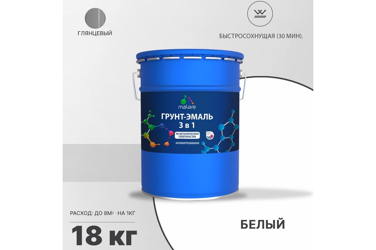 Грунт-Эмаль MALARE 3 в 1 по ржавчине, белый, 18 кг 7930085243708 ...