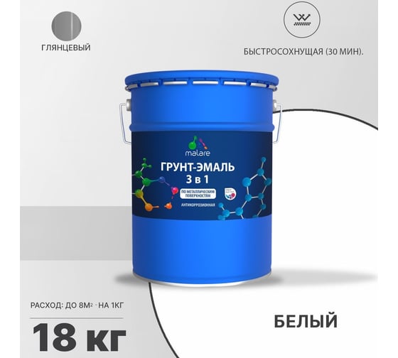 Грунт-Эмаль MALARE 3 в 1 по ржавчине, белый, 18 кг 7930085243708