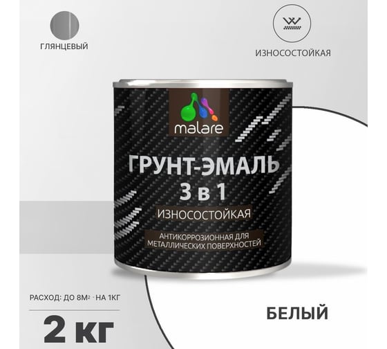 Грунт-Эмаль MALARE 3 в 1 по ржавчине, белый, 2 кг 7930085243715