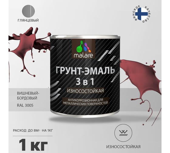 Грунт-Эмаль MALARE 3 в 1 по ржавчине, вишнево-бордовый, 1 кг 7930085243326
