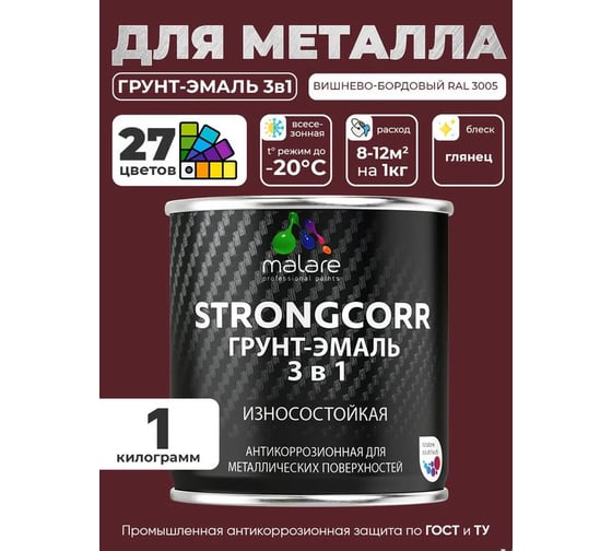 Грунт-Эмаль 3 в 1 по ржавчине MALARE StrongCorr, алкидно-уретановая, глянцевая, вишнево-бордовый, 1 кг 7930085243326 ГЭСТР3005Г0100