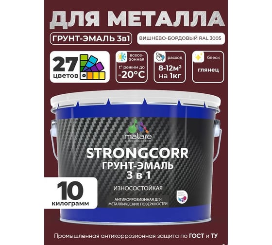Грунт-Эмаль 3 в 1 по ржавчине MALARE StrongCorr, алкидно-уретановая, глянцевая, вишнево-бордовый, 10 кг 7930085243333 ГЭСТР3005Г1000