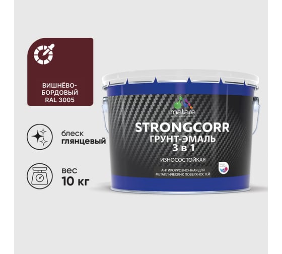 Грунт-Эмаль 3 в 1 по ржавчине MALARE StrongCorr, алкидно-уретановая, глянцевая, вишнево-бордовый, 10 кг 7930085243333 ГЭСТР3005Г1000