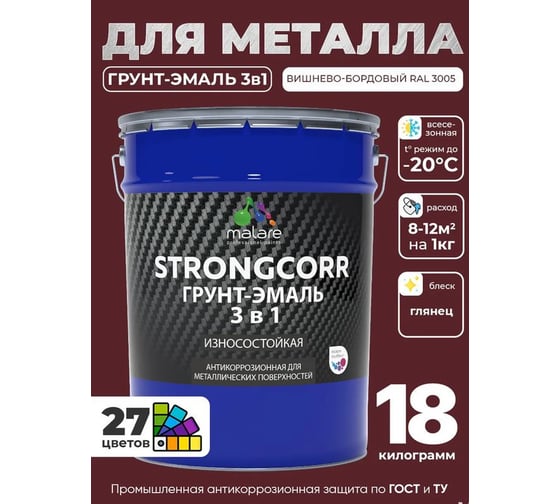 Грунт-Эмаль 3 в 1 по ржавчине MALARE StrongCorr, алкидно-уретановая, глянцевая, вишнево-бордовый, 18 кг 7930085243340 ГЭСТР3005Г1800