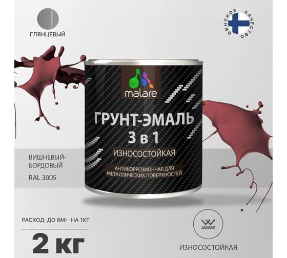 Грунт-Эмаль MALARE 3 в 1 по ржавчине, вишнево-бордовый, 2 кг 7930085243357