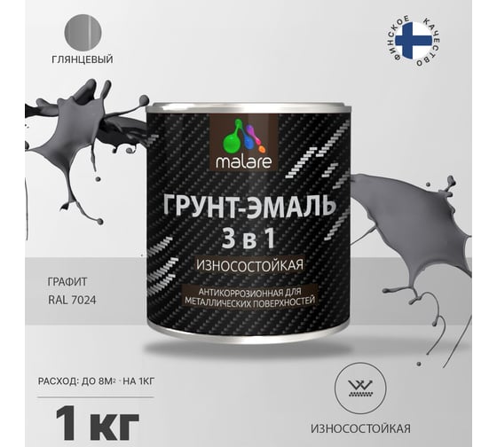 Грунт-Эмаль MALARE 3 в 1 по ржавчине, графитово-серый(темный), 1 кг 7930085243487