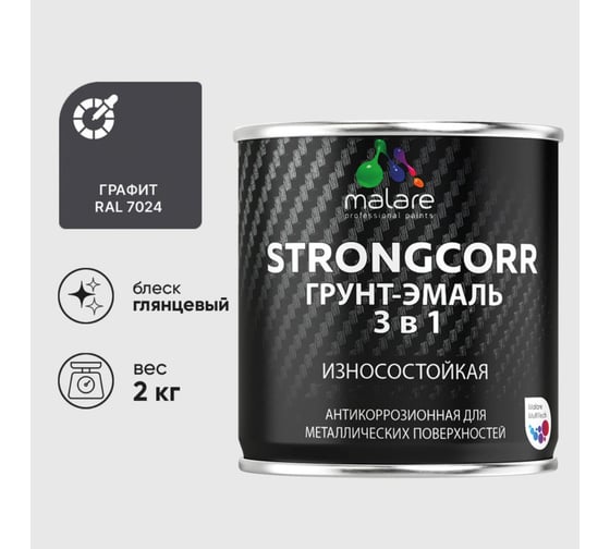 Грунт-Эмаль 3 в 1 по ржавчине MALARE StrongCorr, алкидно-уретановая, глянцевая, графитово-серый(темный), 2 кг 7930085243517 1