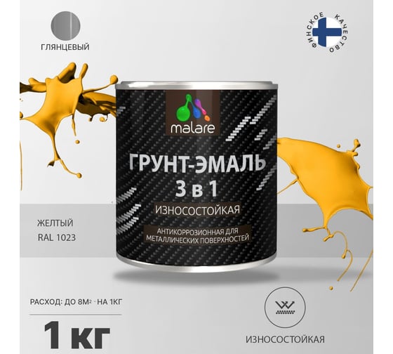 Грунт-Эмаль MALARE 3 в 1 по ржавчине, желтый, 1 кг 7930085243241