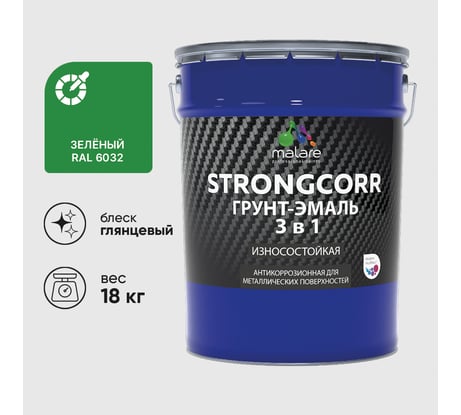 Грунт-Эмаль 3 в 1 по ржавчине MALARE, StrongCorr, алкидно-уретановая, глянцевая, зеленый, 18 кг ГЭСТР6032Г1800