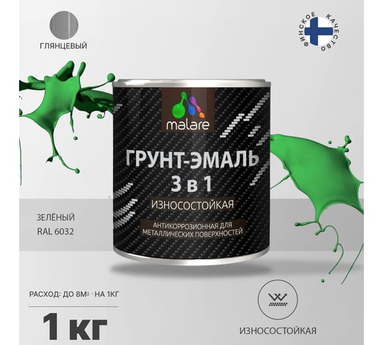 Грунт-Эмаль MALARE 3 в 1 по ржавчине, зеленый, 1 кг 7930085243449