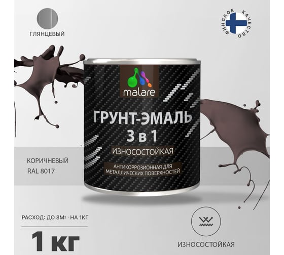 Грунт-Эмаль MALARE 3 в 1 по ржавчине, коричневый, 1 кг 7930085243647