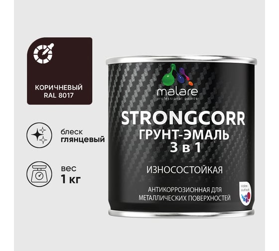 Грунт-Эмаль 3 в 1 по ржавчине MALARE, StrongCorr, алкидно-уретановая, глянцевая, коричневый, 1 кг ГЭСТР8017Г0100