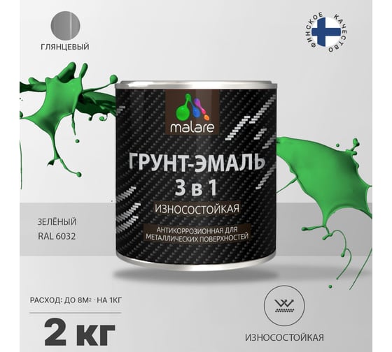 Грунт-Эмаль MALARE 3 в 1 по ржавчине, зеленый, 2 кг 7930085243470