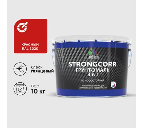 Грунт-Эмаль 3 в 1 по ржавчине MALARE StrongCorr, алкидно-уретановая, глянцевая, красный, 10 кг 7930085243371 ГЭСТР3020Г1000