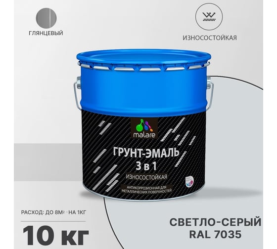 Грунт-Эмаль MALARE 3 в 1 по ржавчине, светло-серый, глянцевый, 10 кг 7930085243531