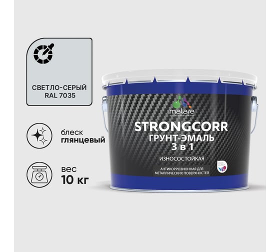 Грунт-Эмаль 3 в 1 по ржавчине MALARE, StrongCorr, алкидно-уретановая, глянцевая, светло-серый, 10 кг ГЭСТР7035Г1000