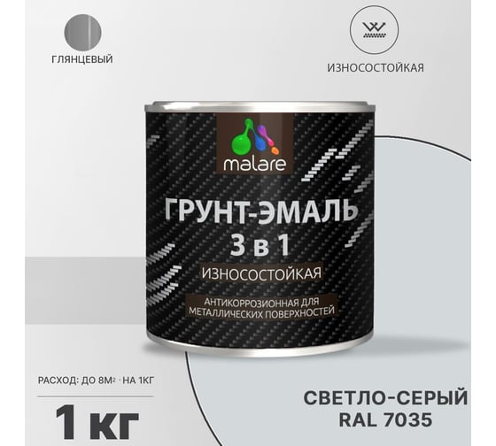 Грунт-Эмаль MALARE 3 в 1 по ржавчине, светло-серый, 1 кг 7930085243524