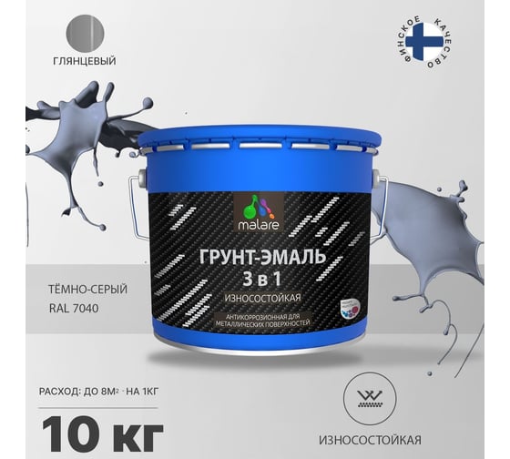 Грунт-Эмаль MALARE 3 в 1 по ржавчине, темно-серый, 10 кг 7930085243579