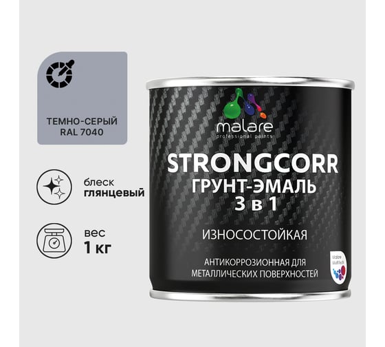 Грунт-Эмаль 3 в 1 по ржавчине MALARE, StrongCorr, алкидно-уретановая, глянцевая, темно-серый, 1 кг ГЭСТР7040Г0100