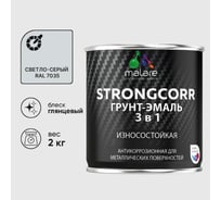Грунт-Эмаль 3 в 1 по ржавчине MALARE StrongCorr, алкидно-уретановая, глянцевая, светло-серый, 2 кг 7930085243555
