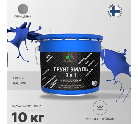 Грунт-Эмаль MALARE 3 в 1 по ржавчине, синий, 10 кг 7930085243418