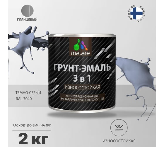 Грунт-Эмаль MALARE 3 в 1 по ржавчине, темно-серый, 2 кг 7930085243593