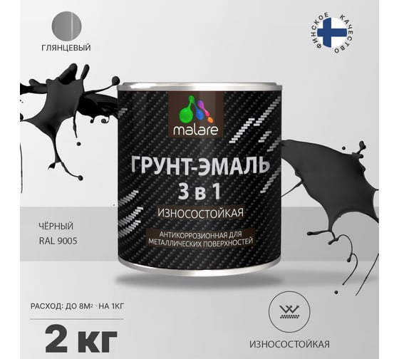 Грунт-Эмаль MALARE 3 в 1 по ржавчине, черный, 2 кг 7930085243753