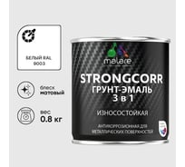 Грунт-эмаль 3 в 1 по ржавчине StrongCorr алкидно-уретановая матовая белый MALARE 0,8 кг ГЭСТР9003М0080