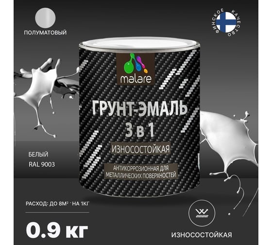 Грунт-Эмаль MALARE 3 в 1 по ржавчине, полуматовая, белый, 0,9 кг 7930085244316