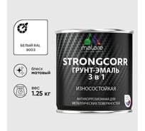 Грунт-эмаль 3 в 1 по ржавчине StrongCorr алкидно-уретановая матовая белый MALARE 1,25 кг ГЭСТР9003М0125