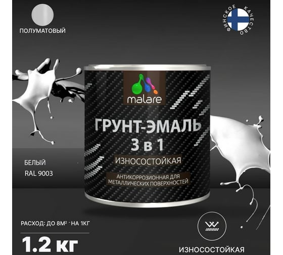 Грунт-Эмаль MALARE 3 в 1 по ржавчине, полуматовая, белый, 1,2 кг 7930085244323