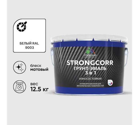 Грунт-Эмаль 3 в 1 по ржавчине MALARE, StrongCorr, алкидно-уретановая, полуматовая, белый, 12,4 кг ГЭСТР9003М1250