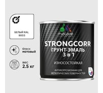 Грунт-эмаль 3 в 1 по ржавчине StrongCorr алкидно-уретановая матовая белый MALARE 2,5 кг ГЭСТР9003М0250