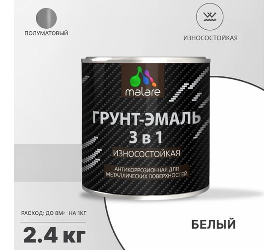Грунт-Эмаль MALARE 3 в 1 по ржавчине, полуматовая, белый, 2,4 кг 7930085244347