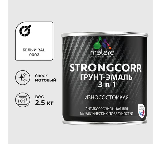 Грунт-Эмаль 3 в 1 по ржавчине MALARE, StrongCorr, алкидно-уретановая, полуматовая, белый, 2,4 кг ГЭСТР9003М0250
