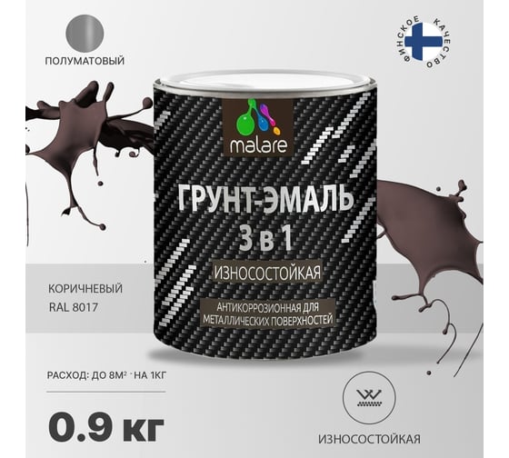 Грунт-Эмаль MALARE 3 в 1 по ржавчине, полуматовая, коричневый, 0,9 кг 7930085244262